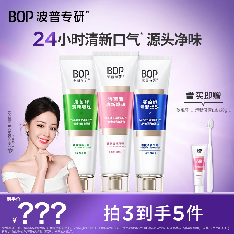 【新品上市】BOP波普香氛清新牙膏100g 持久留香去渍爆香DB