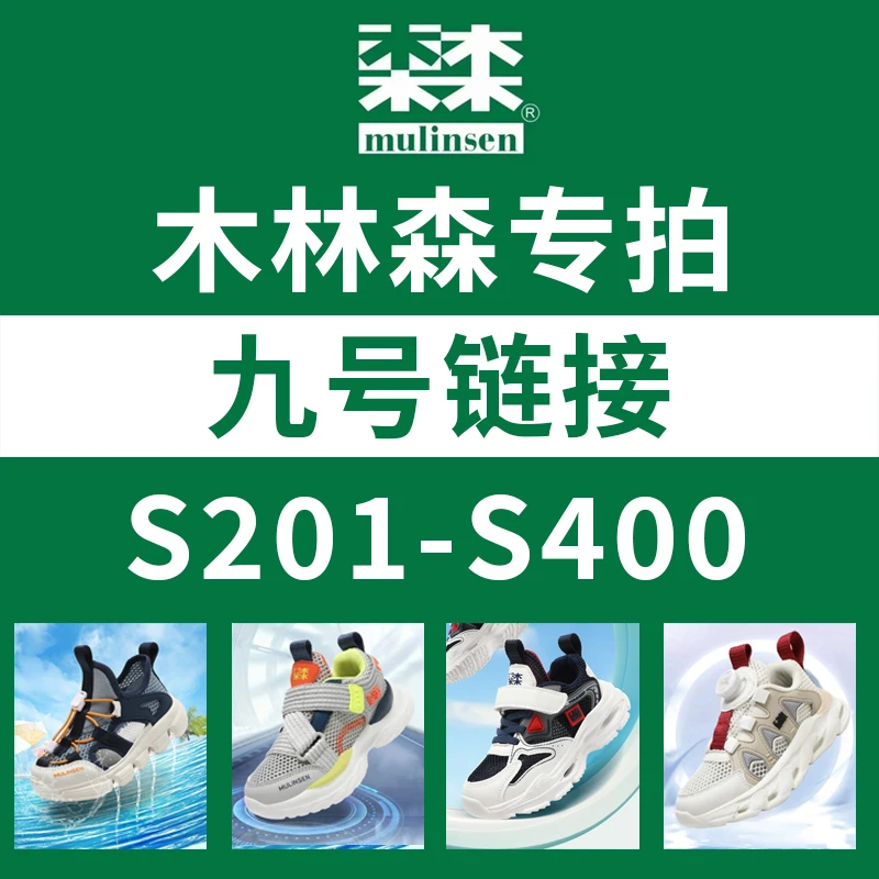 九号链接【S201-S400】断码清货木林森童鞋2025夏季新款单网儿童鞋