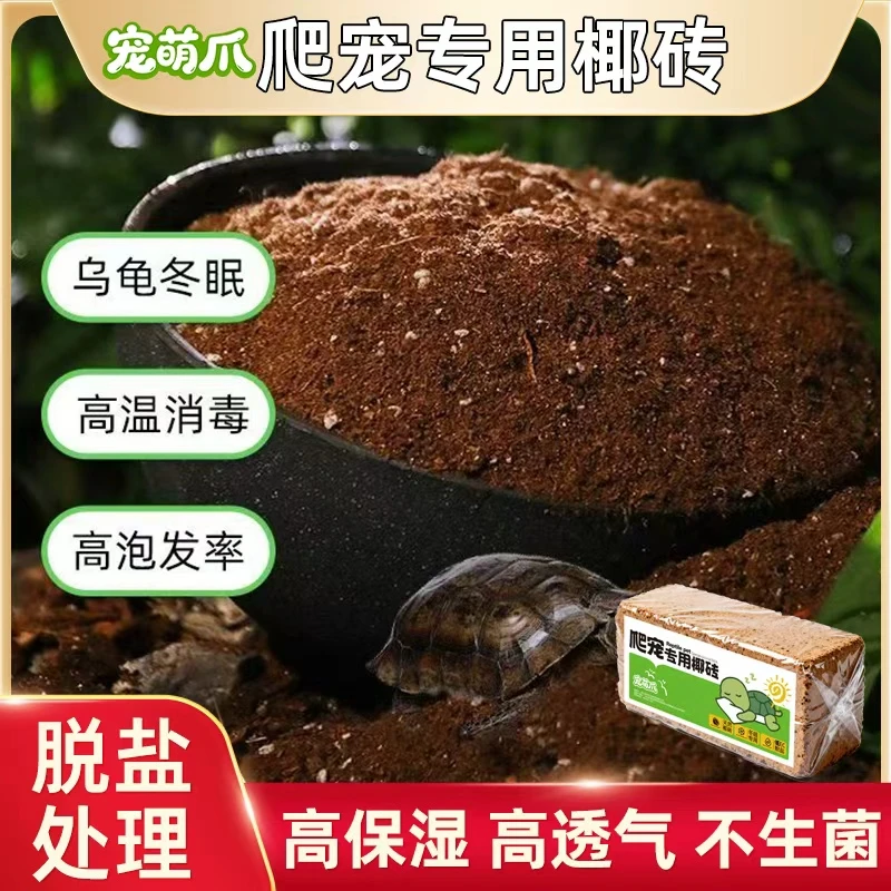 【宠萌爪】爬宠椰砖土乌龟冬眠用品巴西龟垫材爬宠优质椰砖保暖苔藓