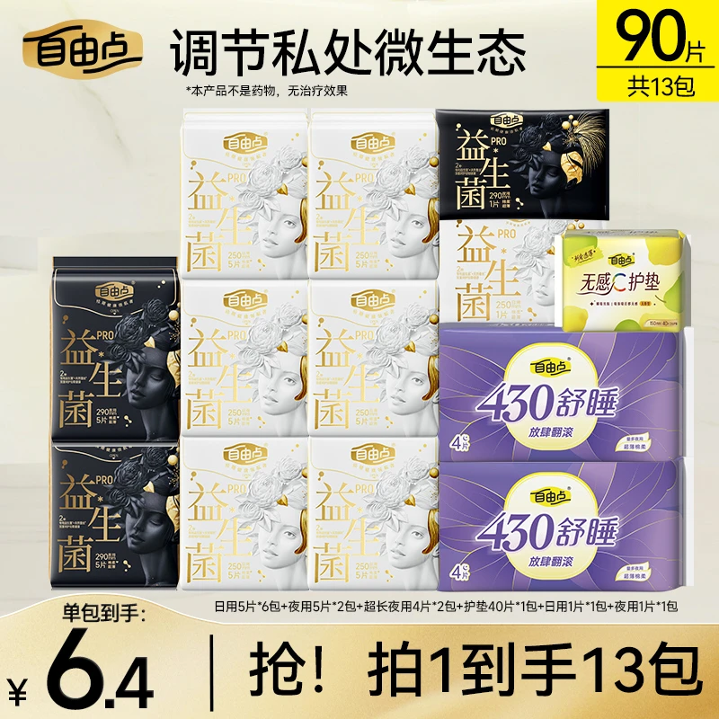 自由点益生菌pro卫生巾日夜用超薄透气蚕丝亲肤姨妈巾官方正品sc