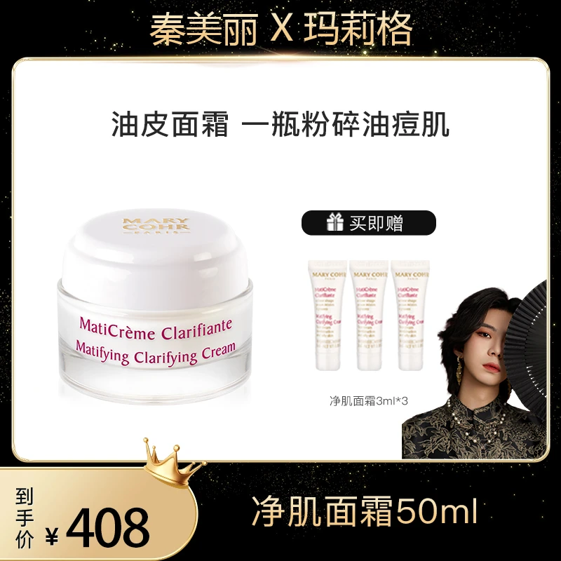 【秦美丽专属】MARY COHR/玛莉格净肌面霜 控油持妆清爽哑光油痘肌
