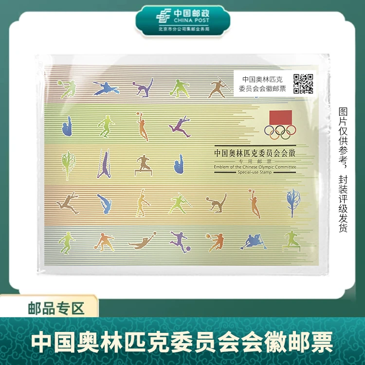 中国邮政-中国奥林匹克委员会会徽邮票S