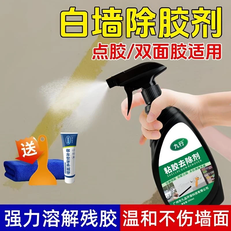 九行白墙除胶剂墙面乳胶漆墙壁双面胶透明胶强力去胶剂去除墙胶用
