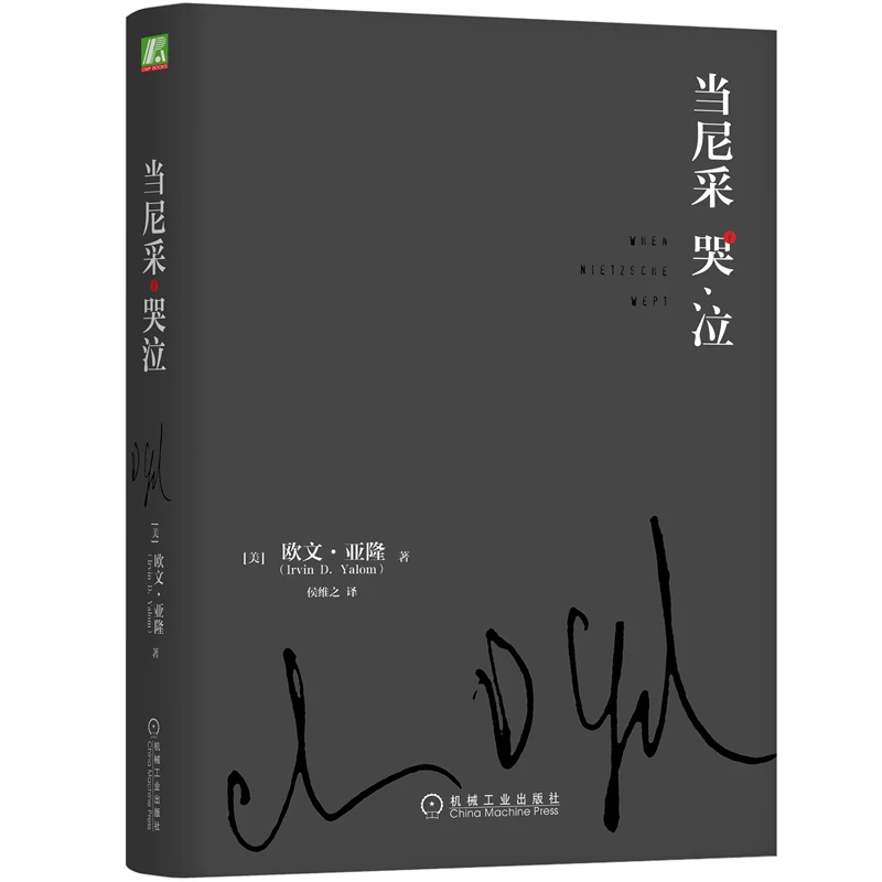 当尼采哭泣当尼采哭泣