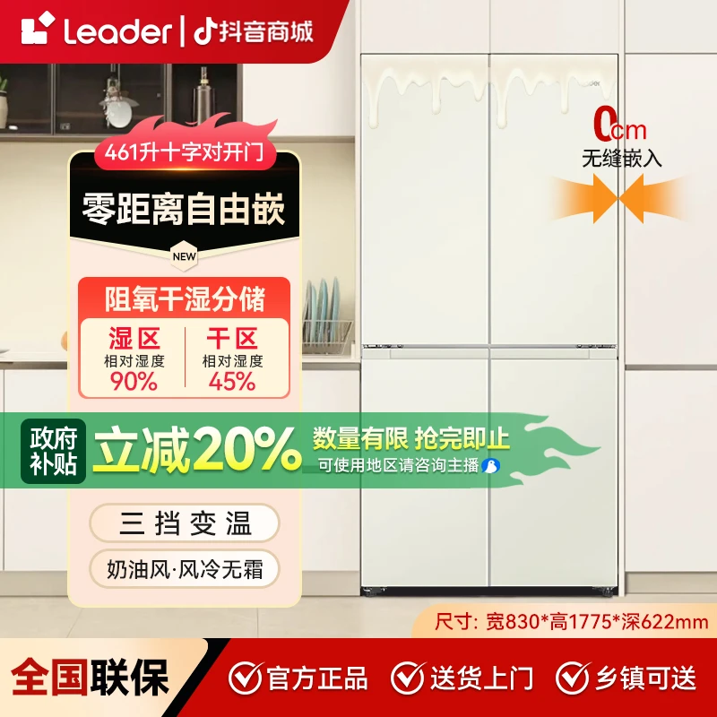 【国补专属20%】Leader461L零嵌入式浅咖米色十字门大容量电冰箱