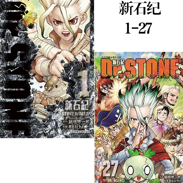 现货【绿山墙台漫】Dr.STONE 新石纪 1-27 蹈垣理一郎 东立