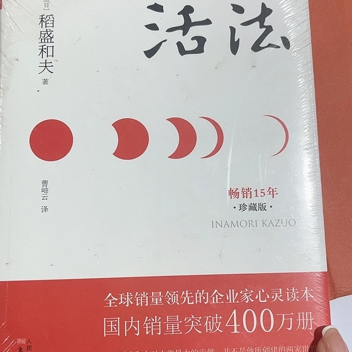 活法新书推荐全新精装