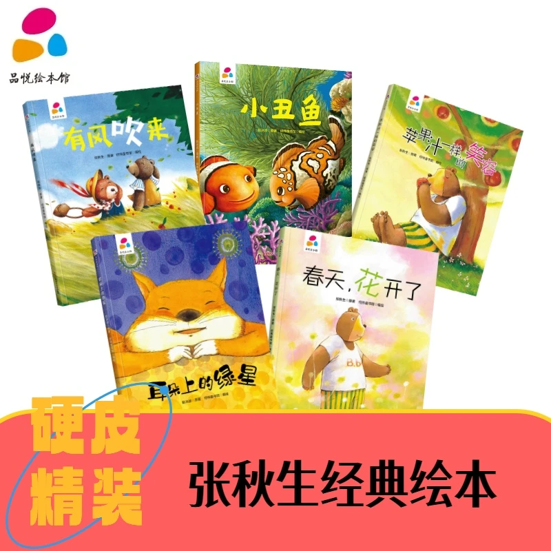 张秋生赵冰波精装硬壳亲子绘本自信心社交睡前故事幼儿园童书故事