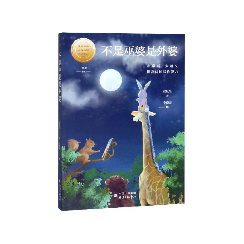 不是巫婆是外婆/小童话大语文丛书