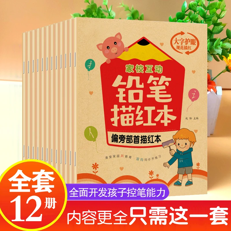 彩图版全套12册幼小衔接铅笔描红本幼儿园大班中班儿童升小学