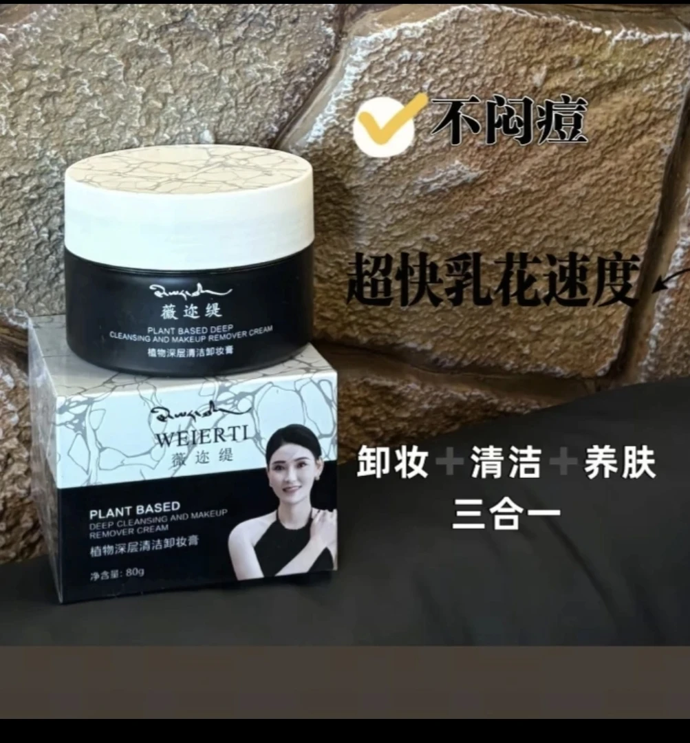 薇迩缇植物深层清洁卸妆膏