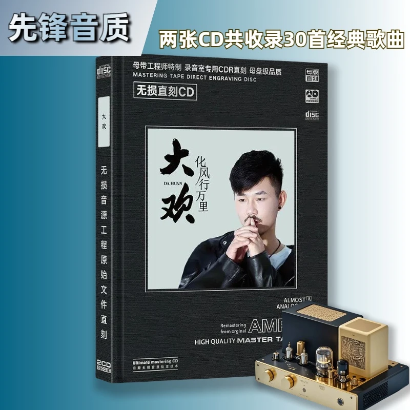 大欢化风行万里CD光盘国语流行网络情歌曲精选发烧试音大欢CD唱片