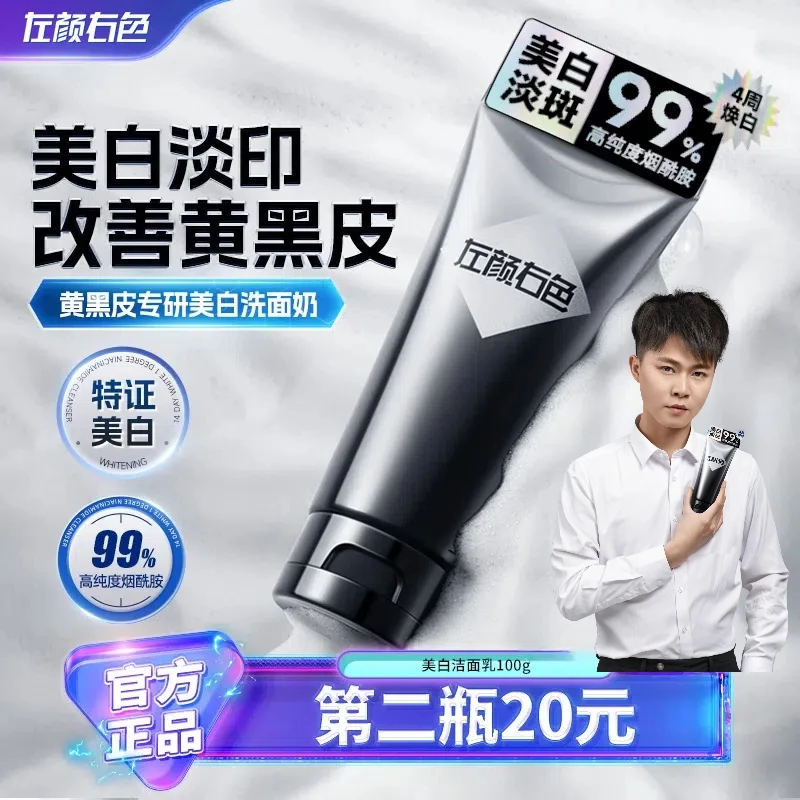 左颜右色男士美白洁面乳控油洗面奶持证提亮肤色暗黄洁净收缩毛孔