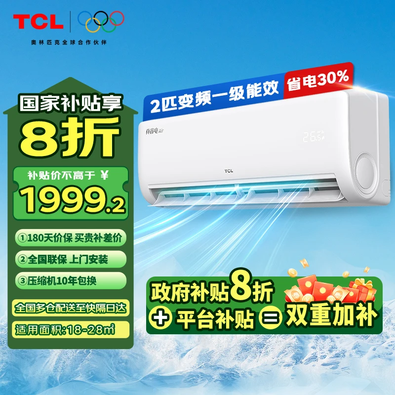 TCL空调挂机2匹一级能效变频冷暖 大风量 壁挂式卧室客厅 省电30%