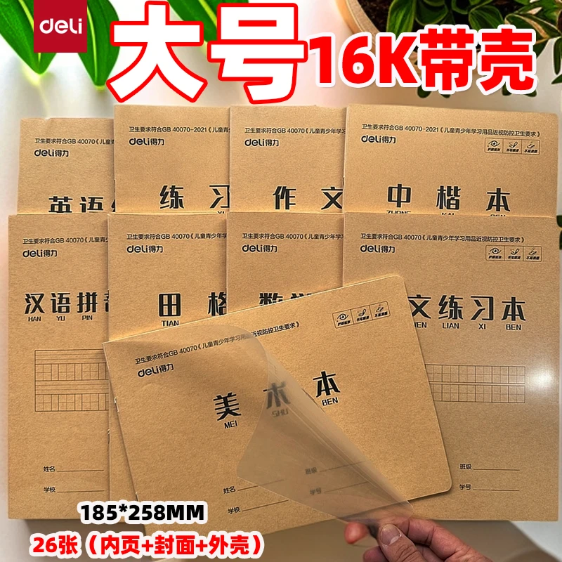 得力16K26张带壳大号作业本汉语拼音汉字语文小楷数学美术中楷本