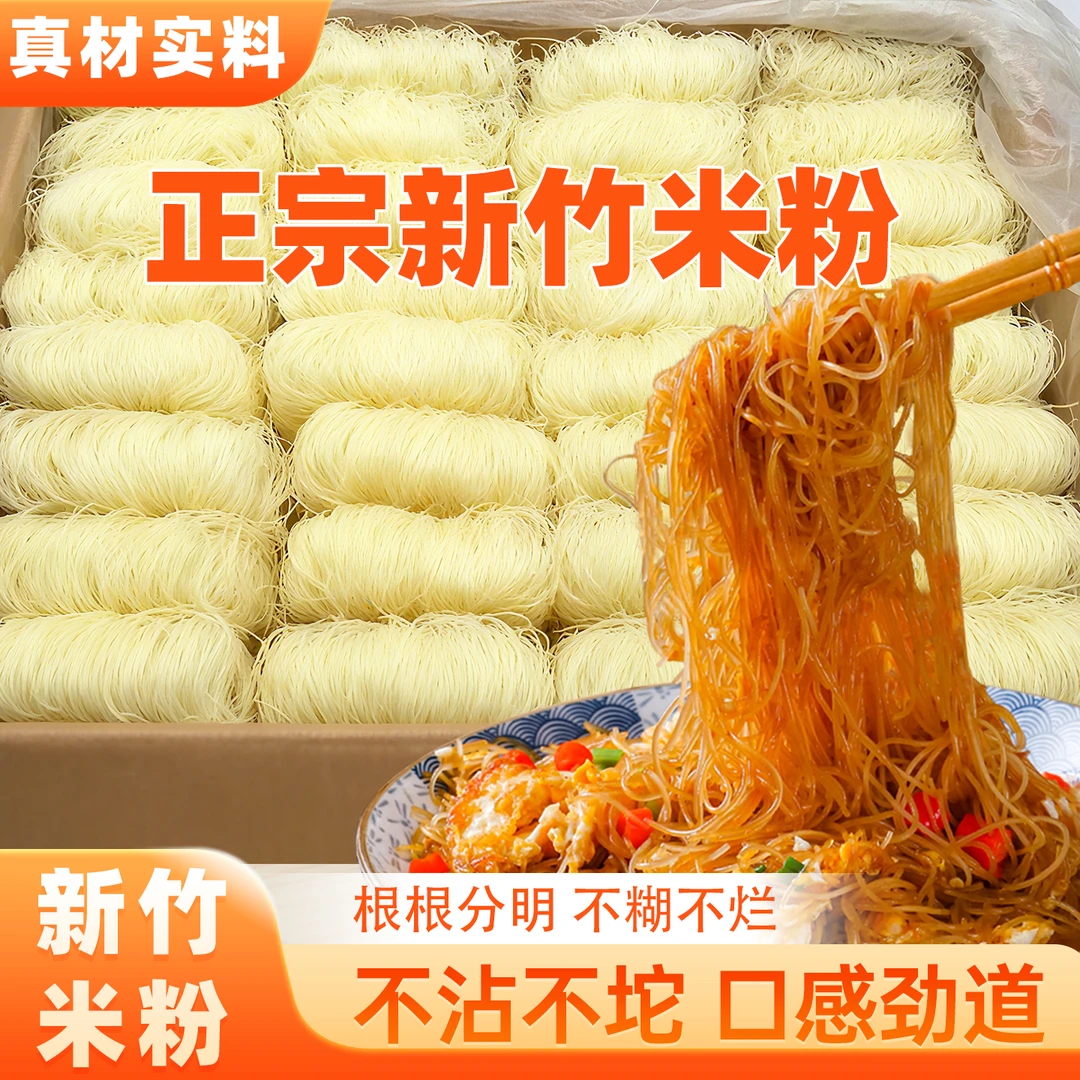 正宗新竹米粉炒煮劲道爽滑米粉广东炒米粉风味米粉