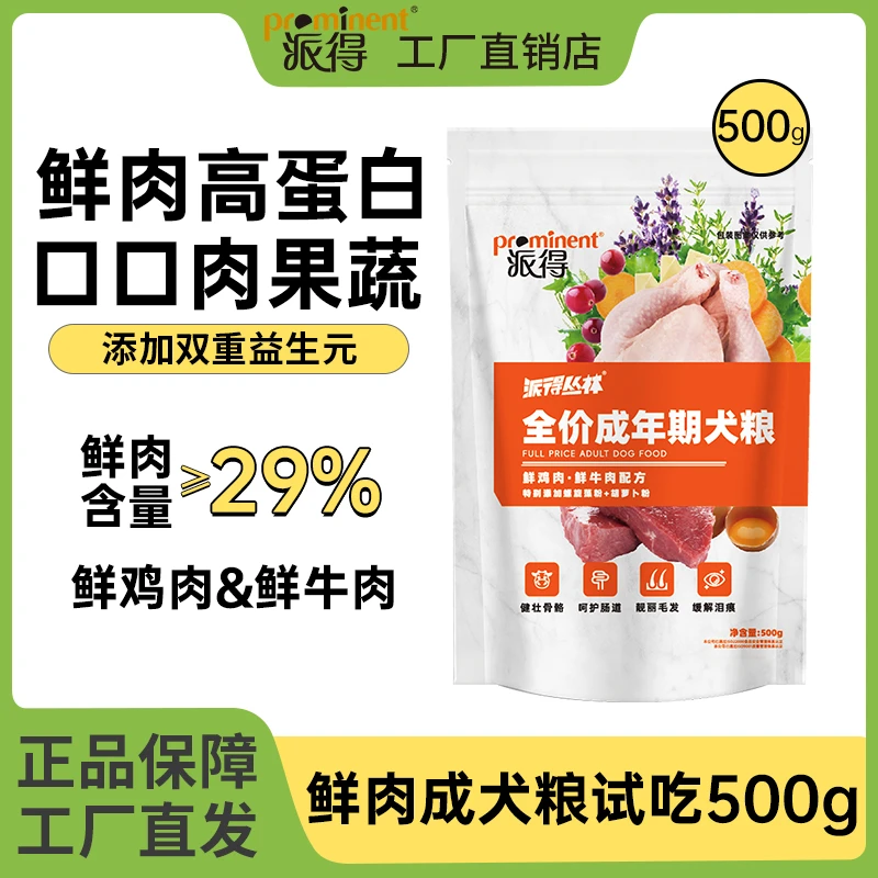 派得鲜肉狗粮0.5kg通用型金毛萨摩耶拉布拉多全价中大型犬粮1斤装