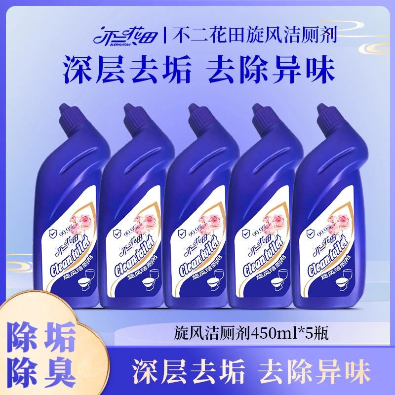 不二花田旋风马桶清洁剂强力除垢厕所洁厕剂家用去污除异味洁厕灵