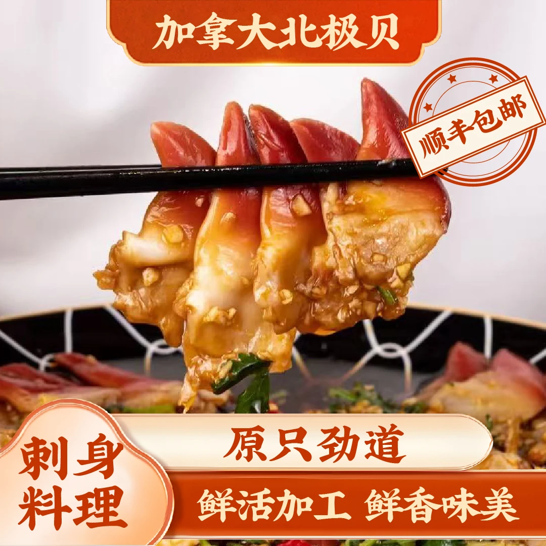 【加拿大北极贝】日料刺身海鲜解冻处理即食锁鲜顺丰包邮