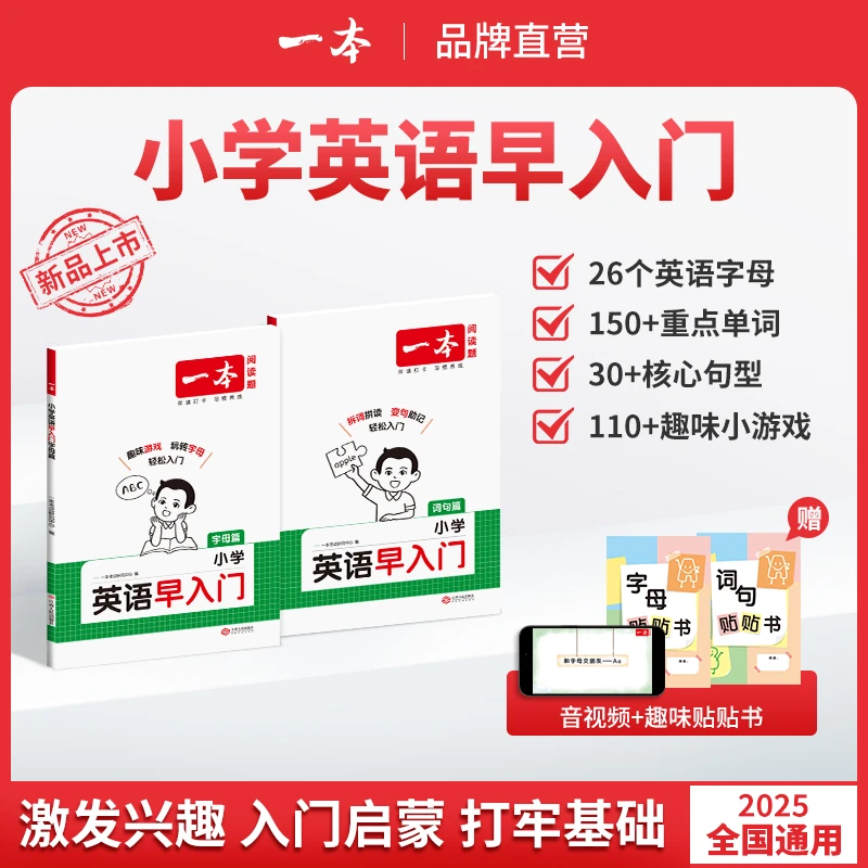 一本【小学英语早入门】零基础启蒙新改版教材字母自然拼读视频讲解