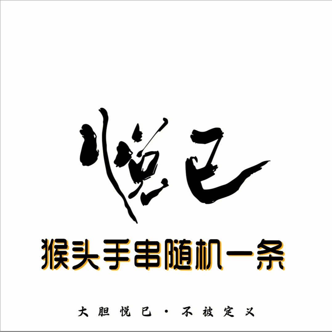 猴头核桃原皮手串一条随机