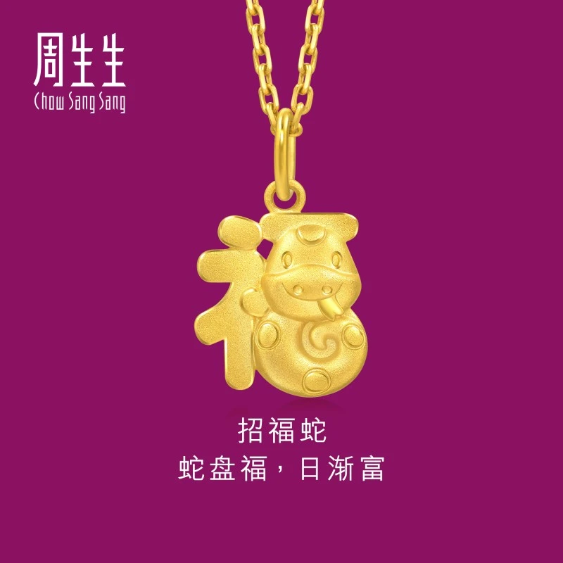 周生生招福蛇黄金吊坠十二生肖蛇足金挂坠95324P定价