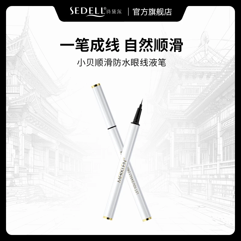 【美特专属】MERKLEN麦尔卡伦小贝顺滑防水眼线液笔