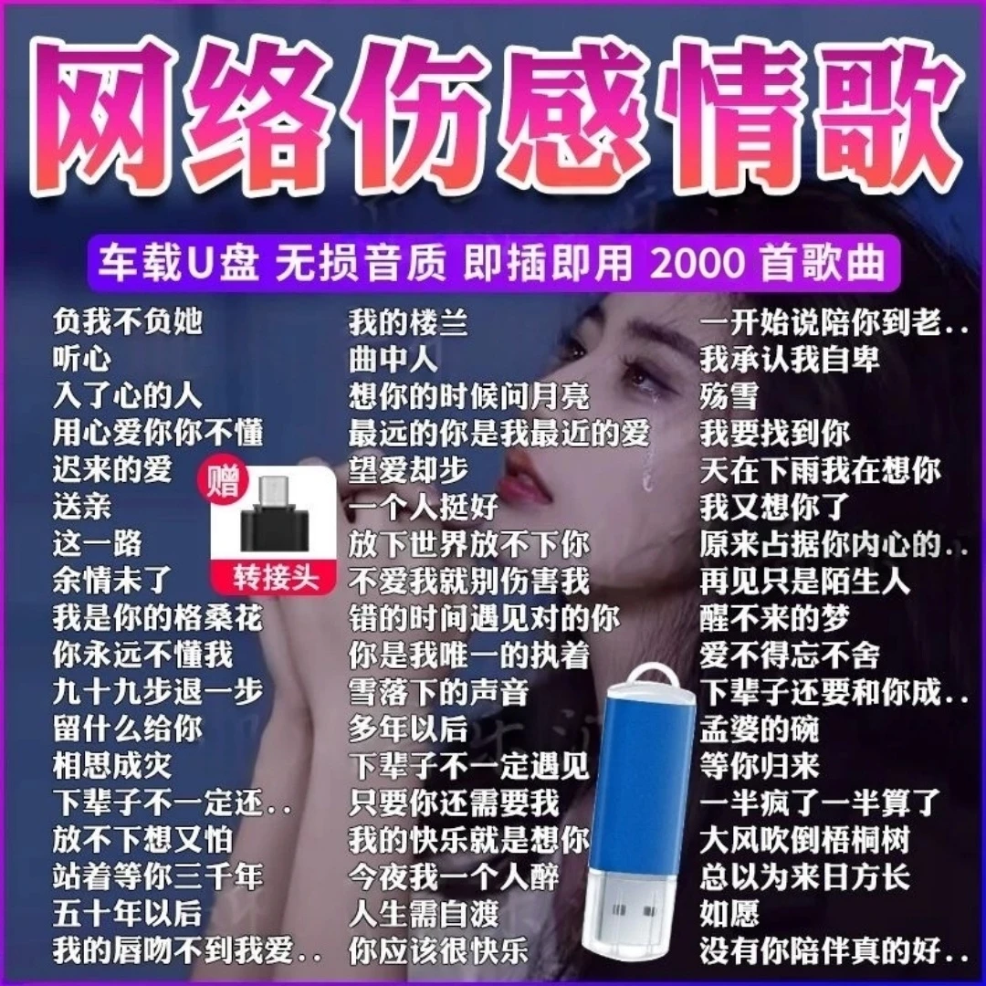 2025网络伤感催泪情歌车载音乐u盘抖音流行新歌MP3/4无损高品音质