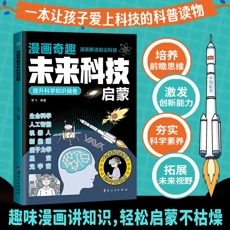 漫画奇趣呈现未来科技启蒙培养孩子科学素养