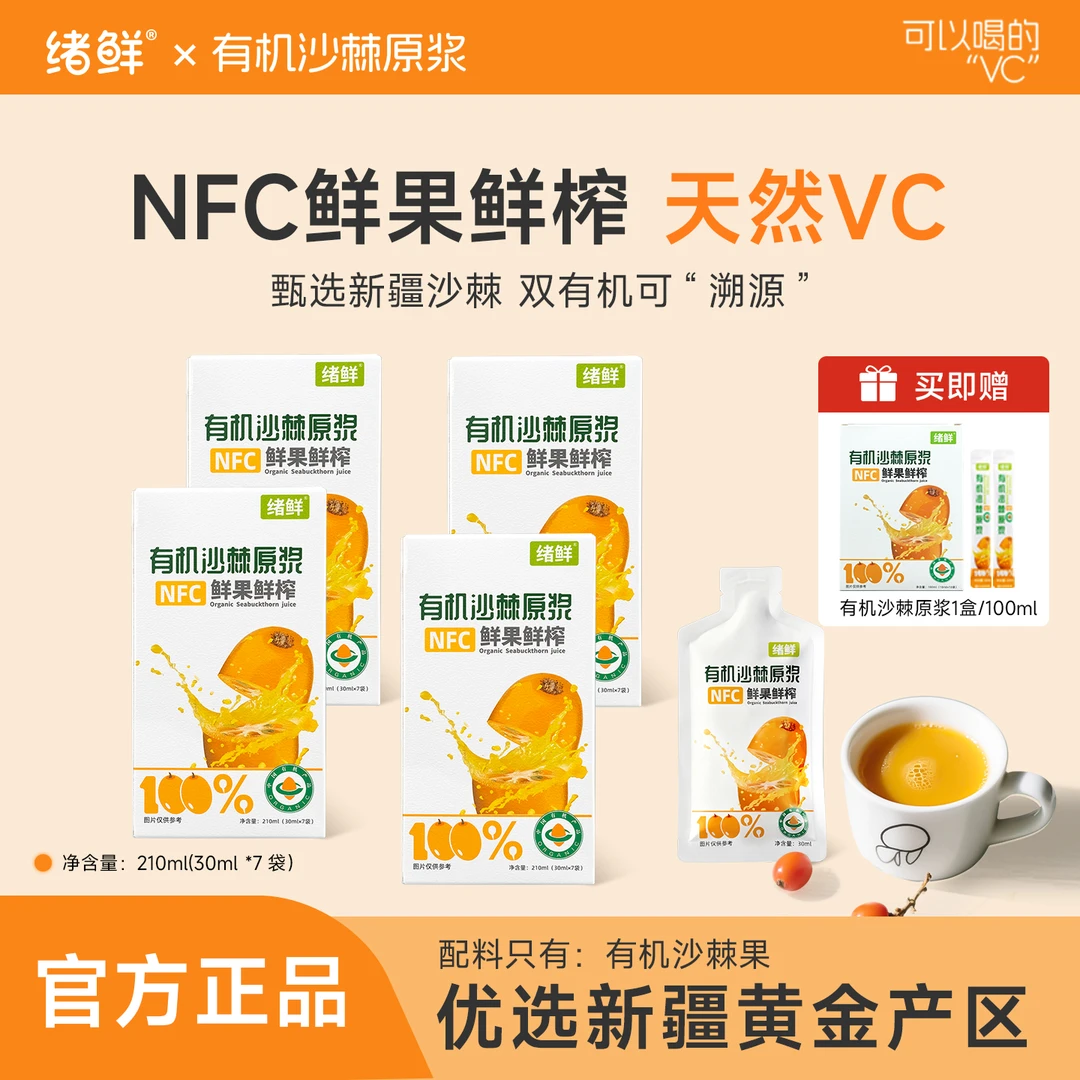 绪鲜 有机沙棘原浆210ml/盒 拍一发四+100ml一盒 THH