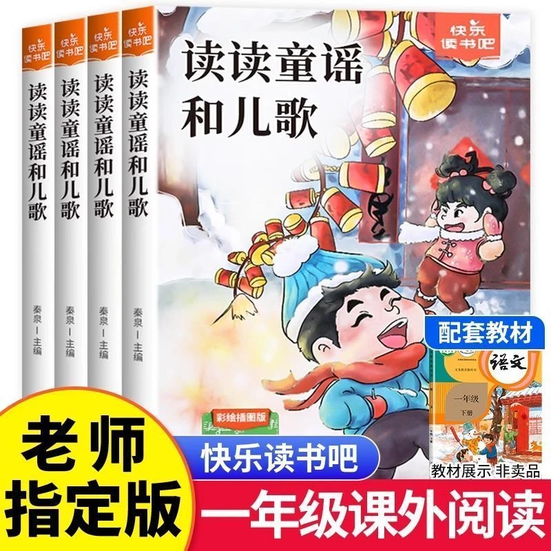 【全四册】快乐读书吧一年级下册读读童谣和儿歌语文同步课外阅读
