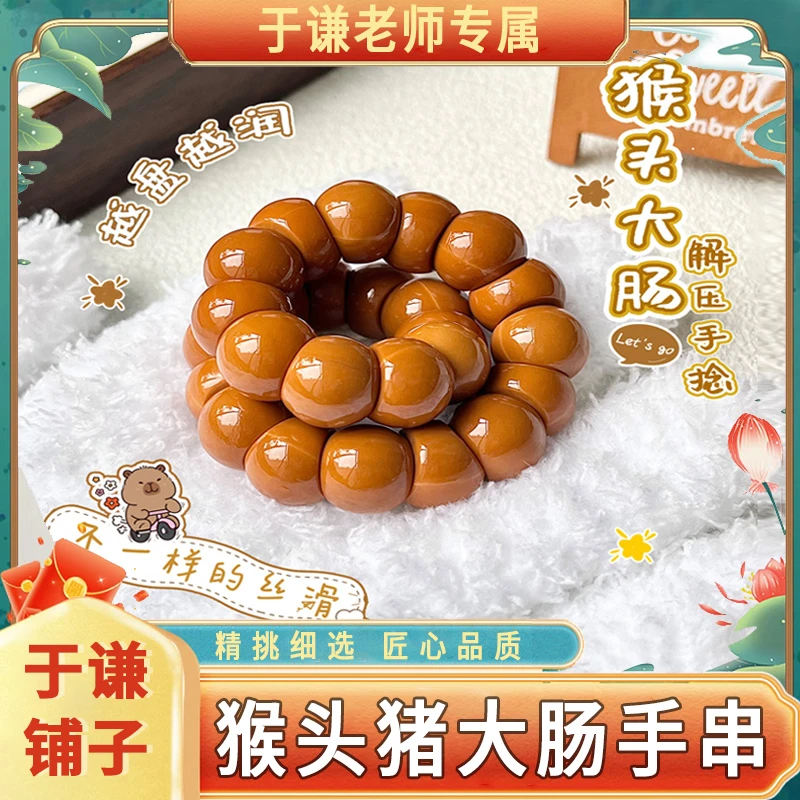 【于谦铺子专属】野生猴头核桃蒜瓣猪大肠手串文玩绕指柔解压手链