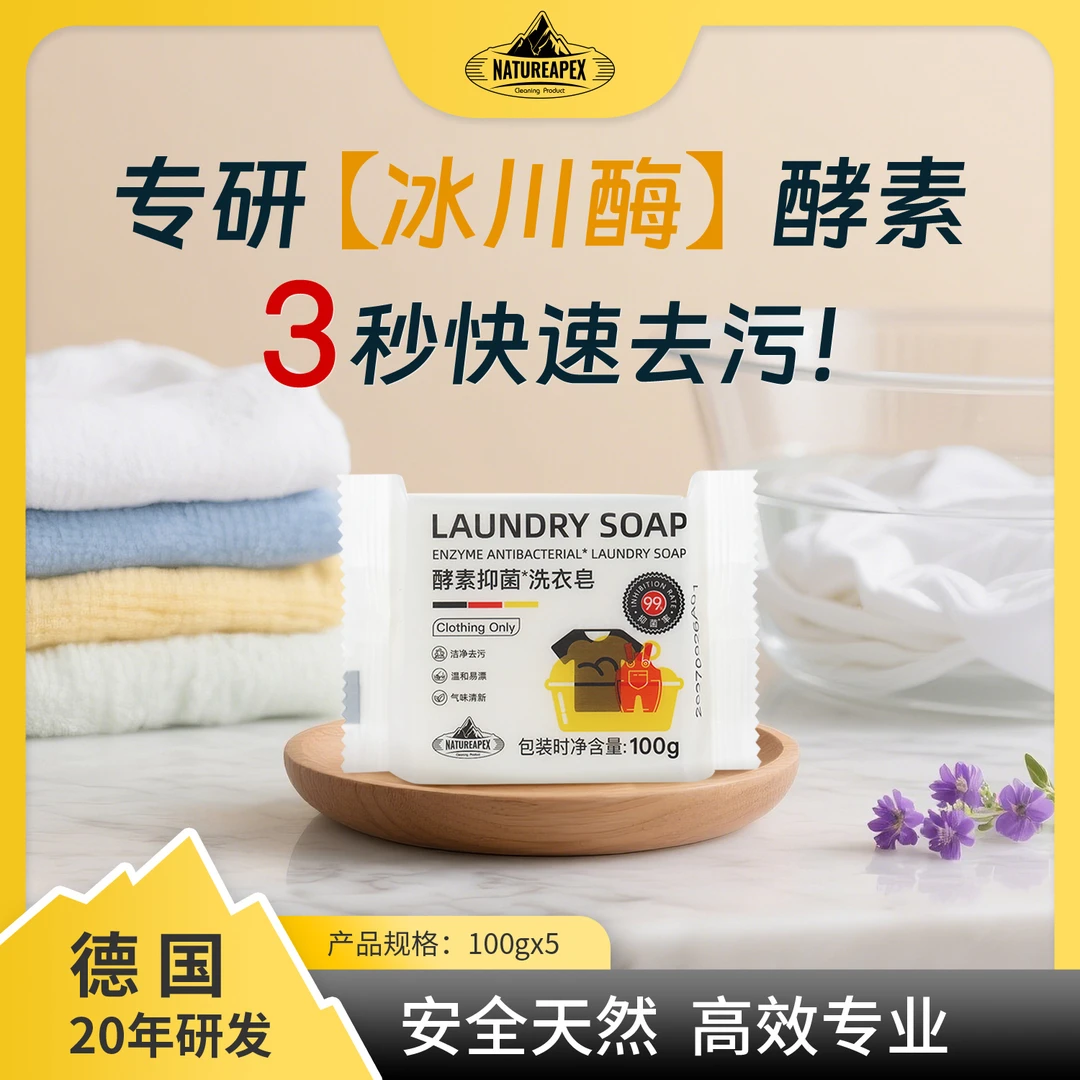 【帆嫂专用】冰川山脉衣领校服净洗衣皂抑菌去污去渍无磷持久家用