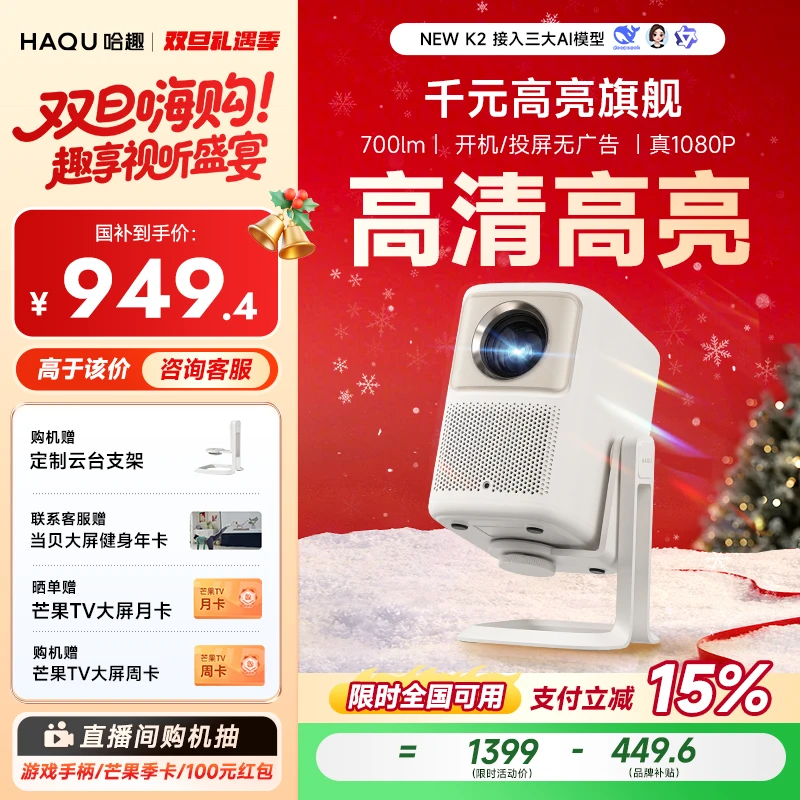 【国补15%直播专享】哈趣NEWK2云台投影仪家用高清真1080P投影护眼