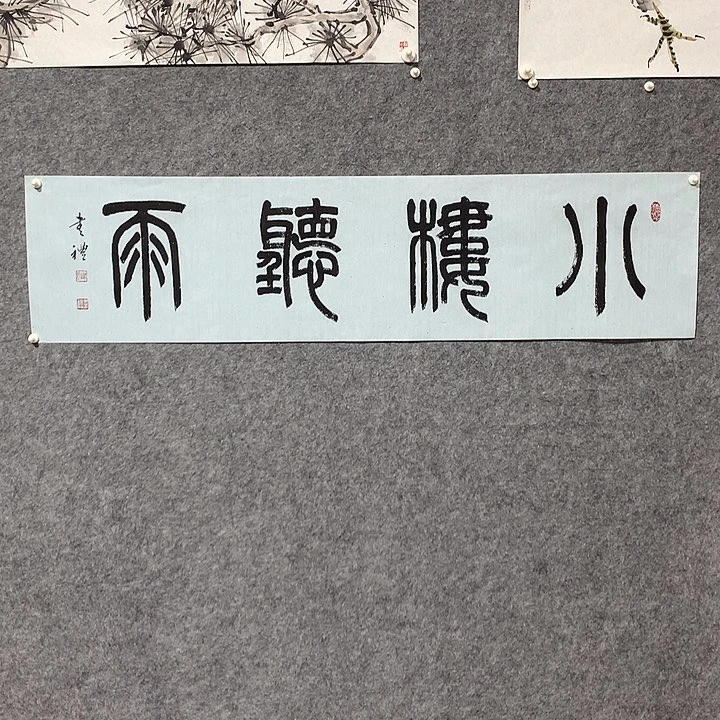 书法谢书礼书法作品