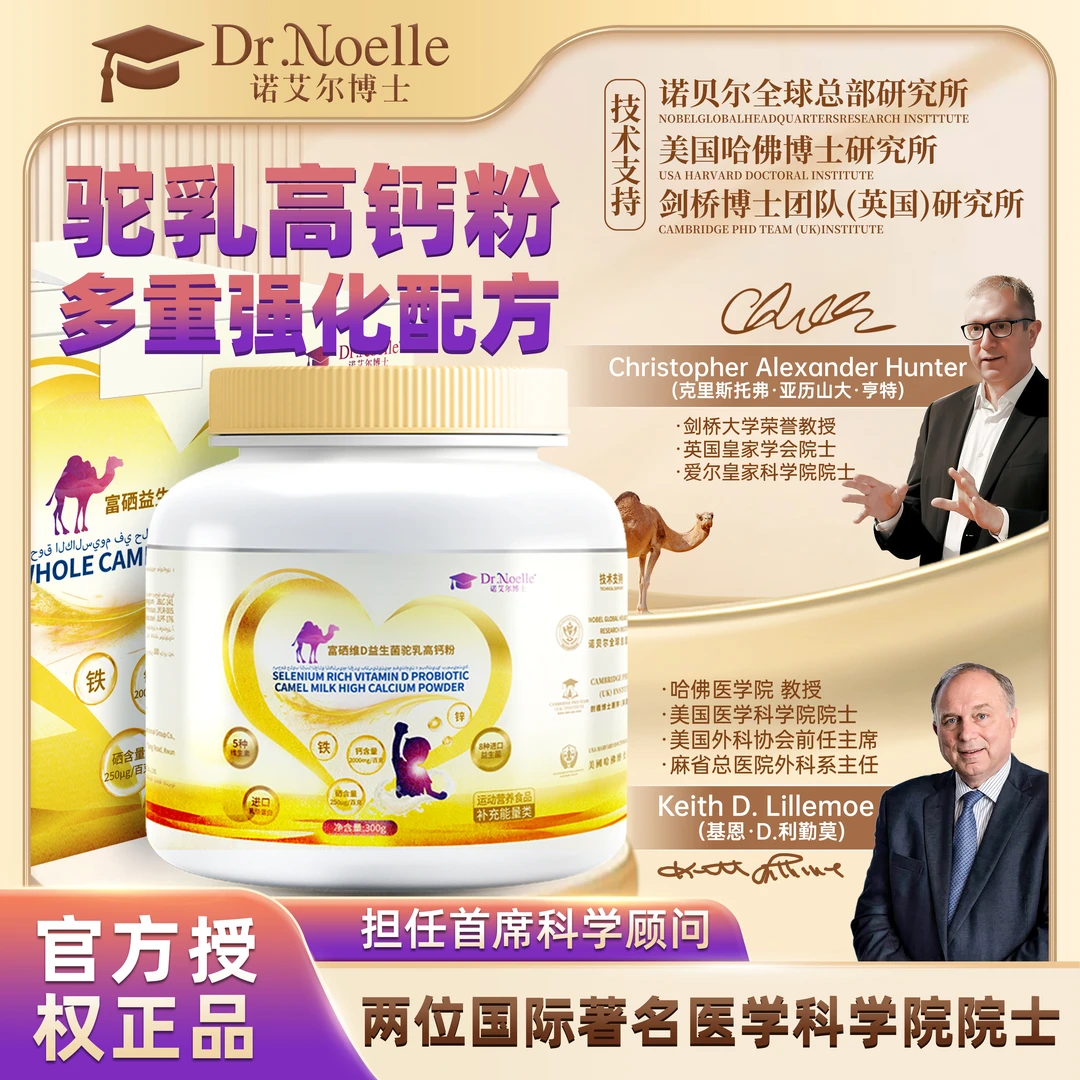 【全球品牌】Dr.Noelle诺艾尔博士富硒维D益生菌驼乳高钙粉