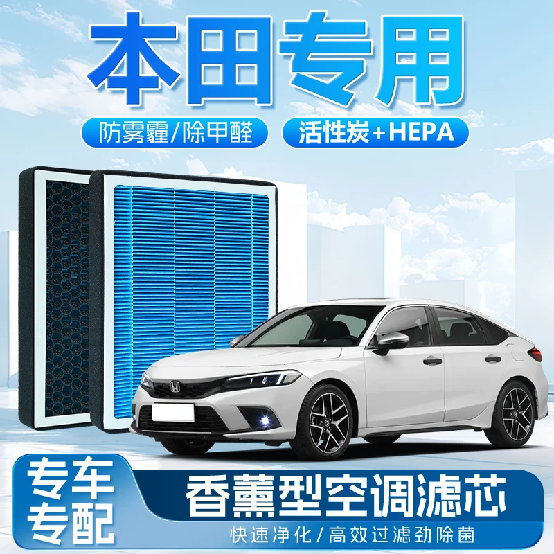 适配本田思域雅阁飞度XRVCRV奥德赛缤智皓影香薰空调汽车空气滤芯