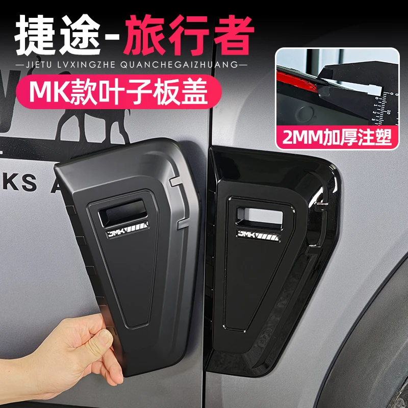 适用捷途旅行者山海T2叶子板装饰盖JMK银龙之翼改装饰侧标黑武士