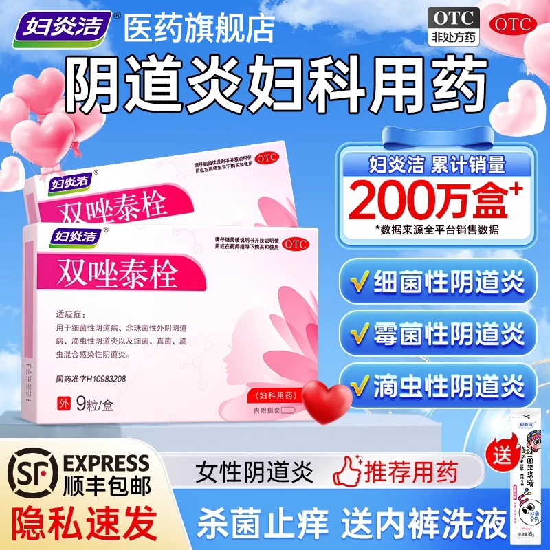 妇炎洁双唑泰栓9粒治疗白带异常私处瘙痒霉菌性阴道炎妇科专用药双唑泰栓的功效外阴瘙痒双唑泰栓剂