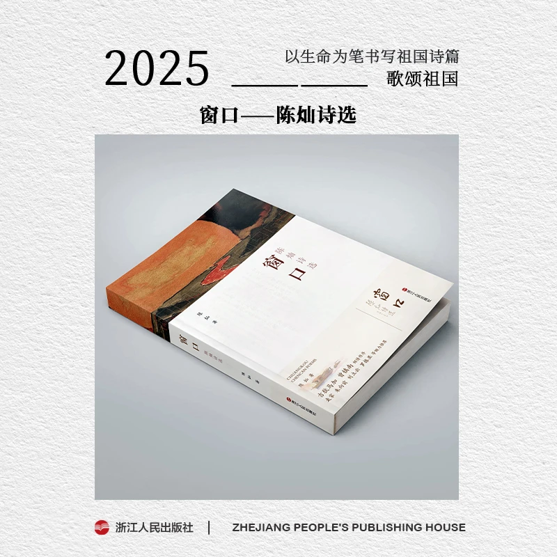 【微瑕】浙江人民出版社 窗口 陈灿诗选记录