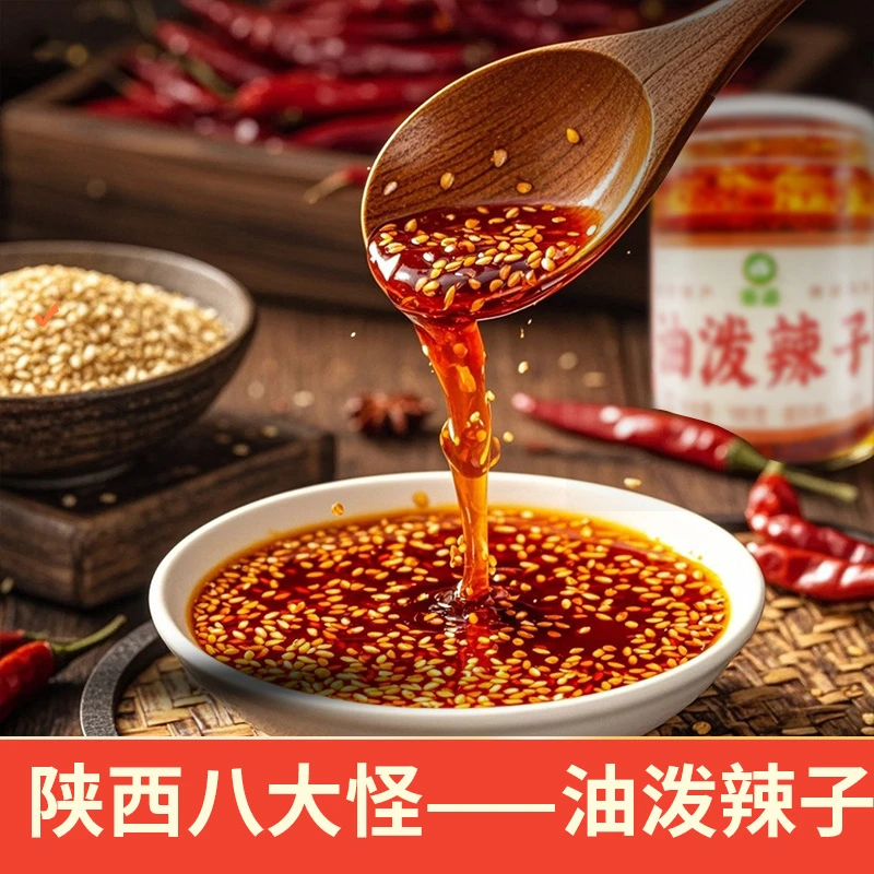 油泼辣子陕西正宗辣椒油拌凉菜调味料香辣陕味油辣子超下饭辣椒酱