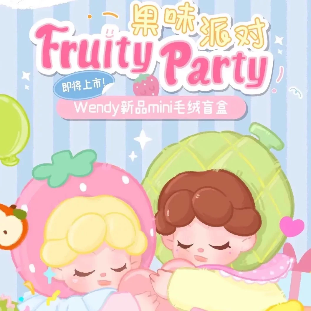 【拆盒】Wendy果味派对系列毛绒挂件盲盒可爱公仔手办潮玩具礼物