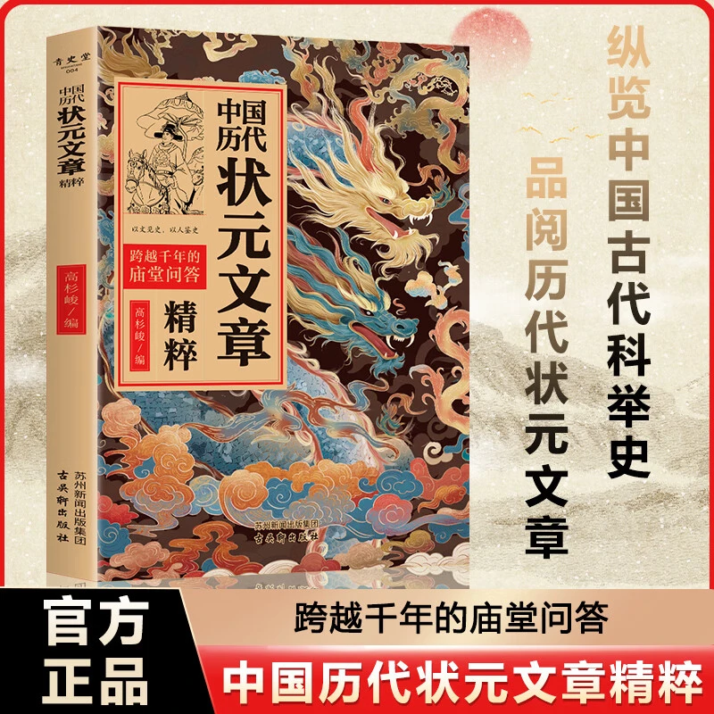 【中国历代状元文章】千古文章精粹 覆盖1300年科举史金句原典范文