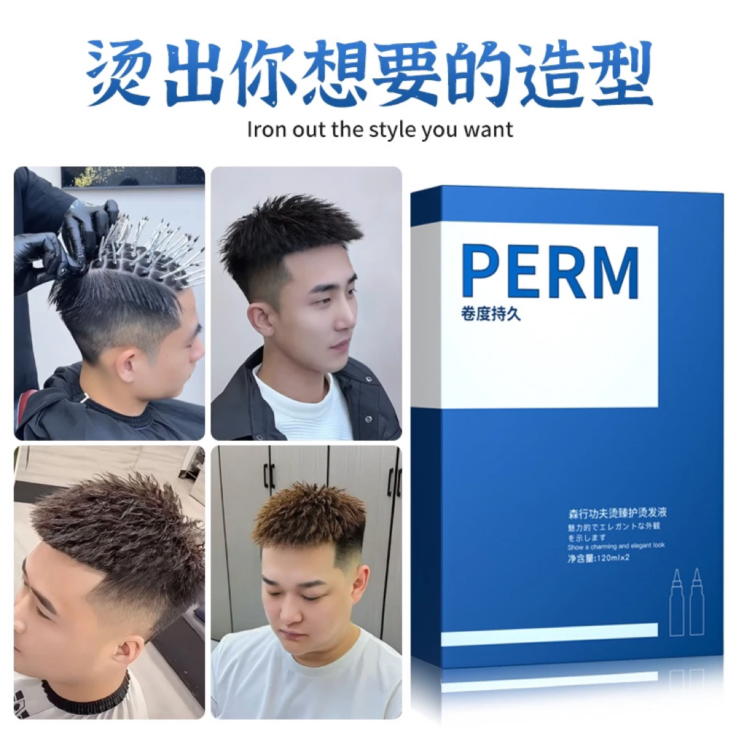 森行功夫烫男士烫发药水锡纸烫纹理烫家用在家烫头发摩根烫全套装