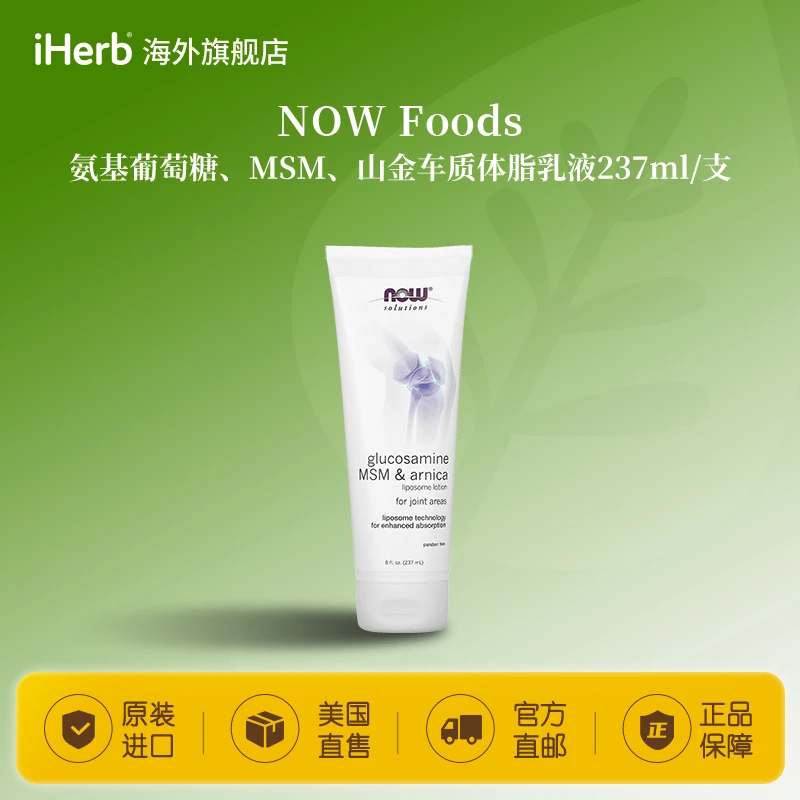 NOW Foods氨基葡萄糖+MSM+山金车+质体脂乳液237ml/支