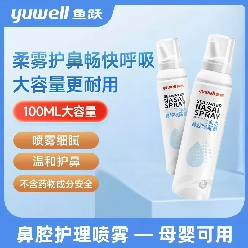 【全国包邮】鱼跃海盐水鼻腔喷雾婴幼儿通鼻母婴鼻腔温和清洗细腻