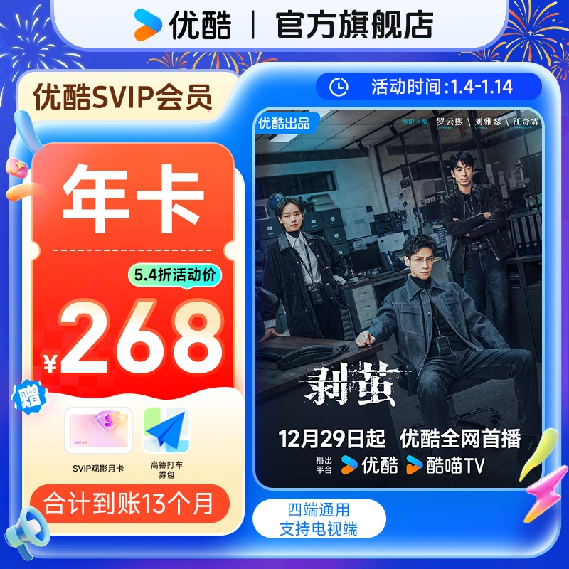 【达人特惠】买优酷SVIP年卡送月卡券+券包 到手13个月支持电视端