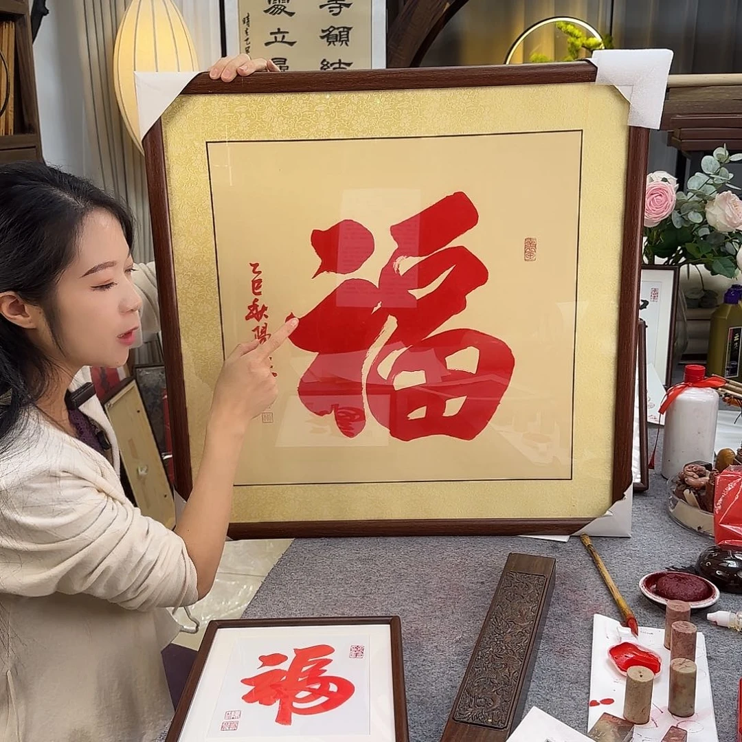 书法伊人阳亮朱砂福带框