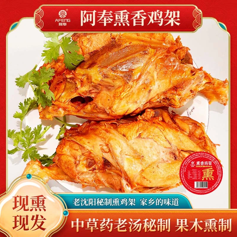 阿奉香熏鸡架古法熏制沈阳特产熏味浓郁手撕凉拌厂家直发【TY】