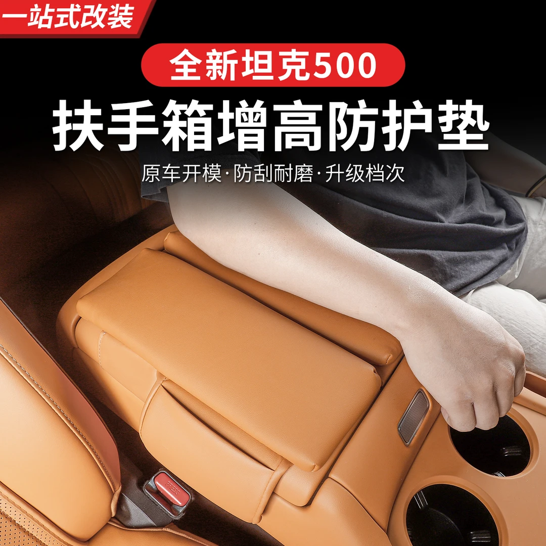 22-26款坦克500hi4z/hi4t扶手箱套内饰保护皮套专用防护装饰用品